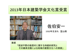 佐伯安一 - 日本建築学会