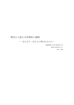 歴史から捉える性風俗と越境