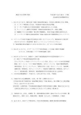 韓国の対日攻勢の現状 平成 26 年 12 月 20 日（下條） 於島根県竹島