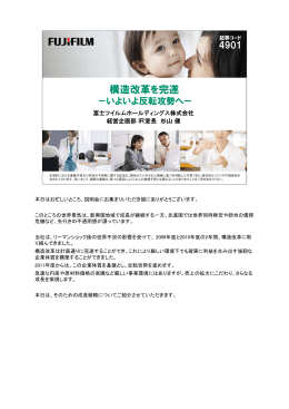 構造改革を完遂 - FUJIFILM Holdings