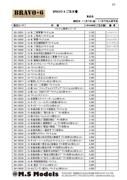 BRAVO 6 ご注文書