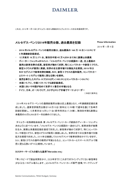 メルセデス・ベンツ2014年販売台数、過去最高を記録