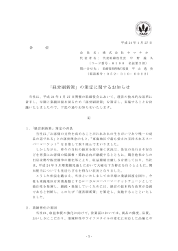 「経営刷新策」の策定に関するお知らせ