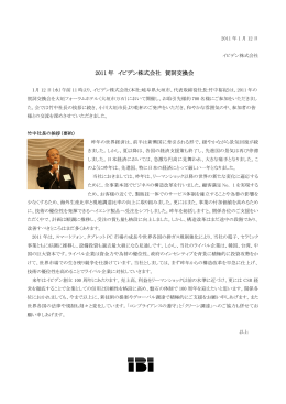 2011 年 イビデン株式会社 賀詞交換会