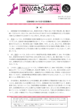 北陸地域における住宅投資動向