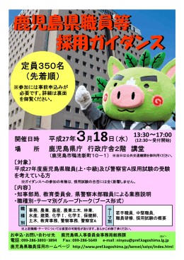 鹿児島県職員等採用ガイダンスチラシ（表）（PDF：232KB）