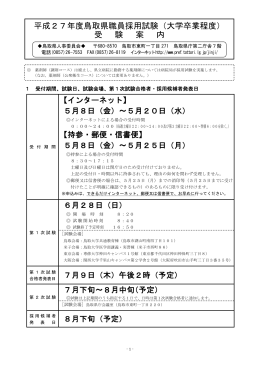 平成27年度鳥取県職員採用試験（大学卒業程度） 受 験 案 内