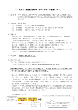 平成27年度石川県インターンシップの募集について（PDF：249KB）