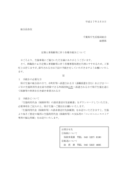 平成27年3月9日 組合員各位 千葉県庁生活協同組合 総務係 定期人事