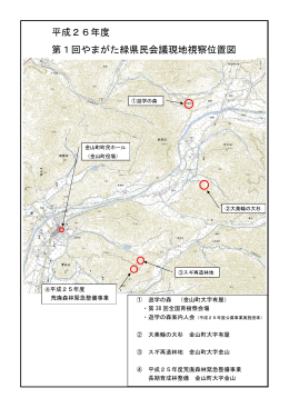 やまがた緑環境税現地視察資料－1