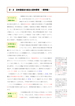 2－3 日本国憲法の成立と基本原理 ＜標準編＞