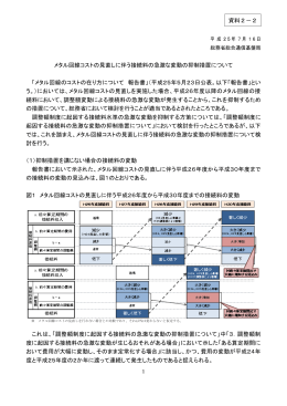 1 メタル回線コストの見直しに伴う接続料の急激な変動の抑制