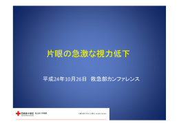 片眼の急激な視力低下