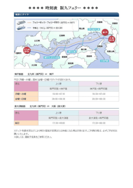 時刻表 阪九フェリー