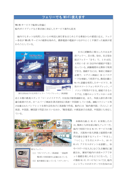 フェリーでも Wi