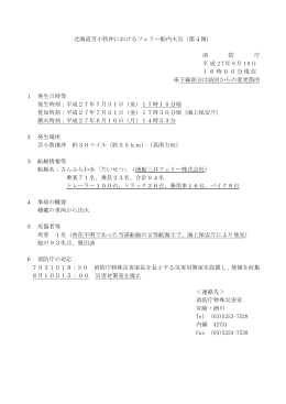 北海道苫小牧沖におけるフェリー船内火災（第4報） 消 防 庁 平成 27年 8