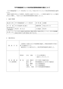 平戸市飯盛漁港フェリー待合所指定管理者候補者の選定について 平戸