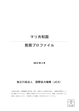 マリ共和国 貧困プロファイル