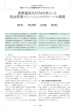 紙幣還流型ATMを核とした現金管理ソリューションの