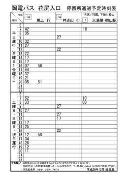 岡電バス 花尻入口 停留所通過予定時刻表