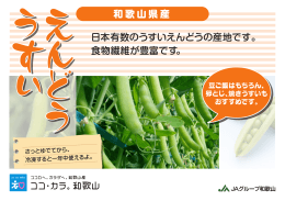 日本有数のうすいえんどうの産地です。 食物繊維が豊富です。 和歌山県産