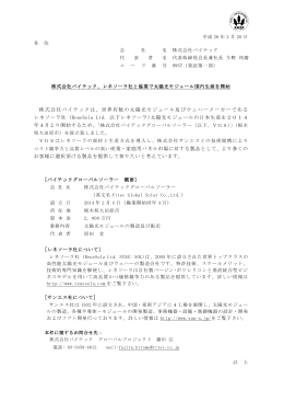 株式会社バイテックは、世界有数の太陽光モジュール及びウェハー