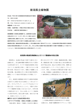 新潟県立植物園 - 日本植物園協会