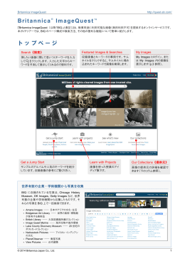 Britannica ImageQuest の日本語ガイドツアー