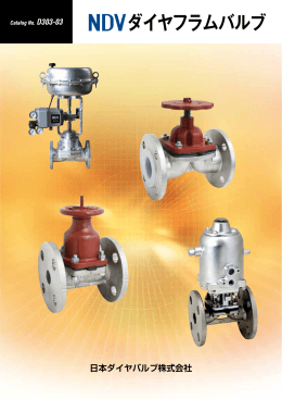 ダイヤフラムバルブ - 日本ダイヤバルブ