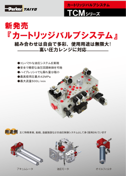 「カートリッジバルブシステム」TCMシリーズを発売しました。