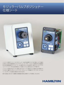 モジュラーバルブポジショナー 仕様シート
