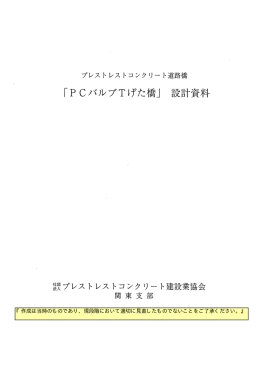 PCバルブ Tげた - プレストレスト・コンクリート建設業協会
