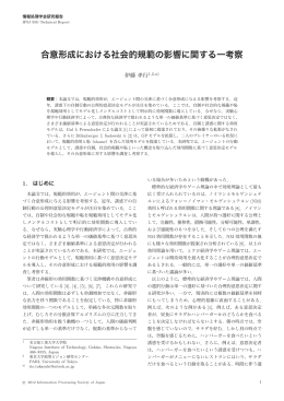 合意形成における社会的規範の影響に関する一考察