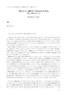 野田俊作：考えよう！親の子へのかかわり方を