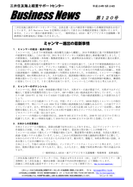 ミャンマー進出の最新情報 - 三井住友海上火災保険株式会社
