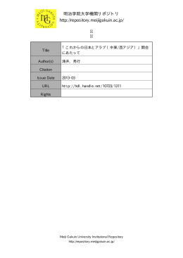 明治学院大学機関リポジトリ http://repository.meijigakuin.ac.jp/