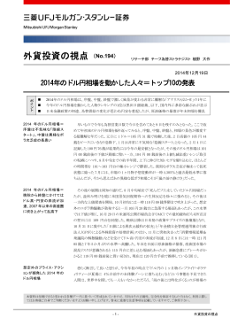 2014年のドル円相場を動かした人々＝トップ10の発表