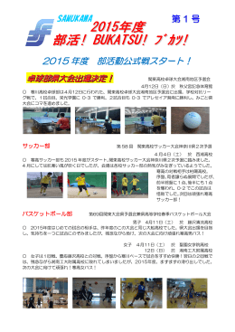 2015 年度 部活動公式戦スタート！ SAMUKAWA