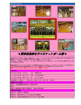 野津田高校女子バスケットボール部