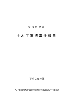 文部科学省土木工事標準仕様書＞（平成26年版） （PDF:1356KB）