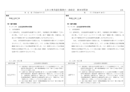 土木工事共通仕様書の一部改定 新旧対照表
