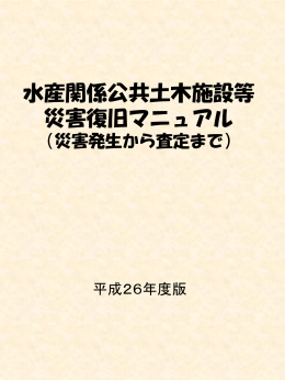 水産関係公共土木施設等 災害復旧マニュアル - 水産庁