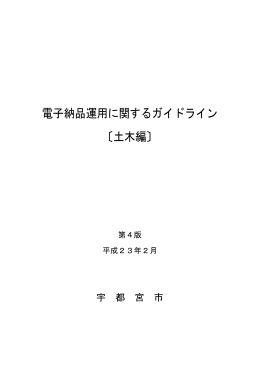 電子納品運用に関するガイドライン（土木編）第4版（PDF