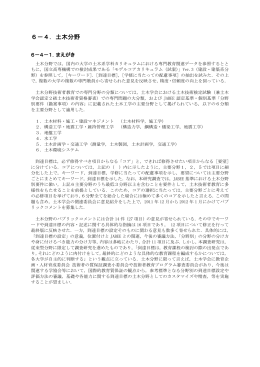 6－4．土木分野