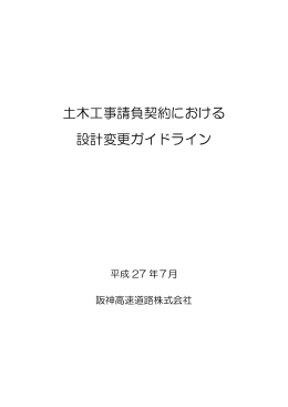 土木工事請負契約における設計変更ガイドライン（平成