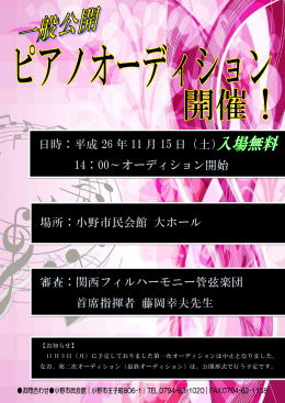 審査：関西フィルハーモニー管弦楽団 首席指揮者 藤岡幸夫先生 日時