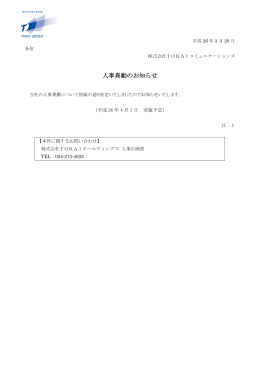 人事異動のお知らせ - TOKAIコミュニケーションズ