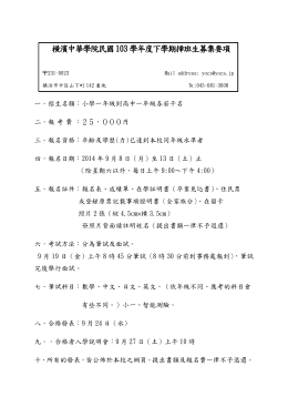 横濱中華學院民國103學年度下學期挿班生募集要項