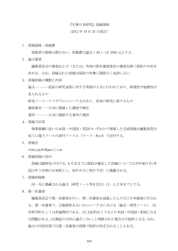 『中華日本研究』投稿規程 （2012 年 10 月 25 日改訂） 1．投稿資格