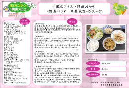 鮭のマリネ・洋風おから・野菜サラダ・中華風コーンスープ（PDF：312KB）
